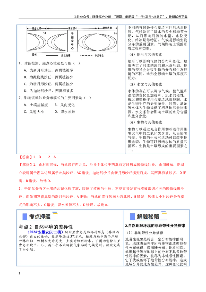 《猜押05自然环境的整体性和差异性（教师版）_07-地理-高考总复习_专项复习_2025年_2025年高考地理抢押秘籍（安徽专用）》第2页预览