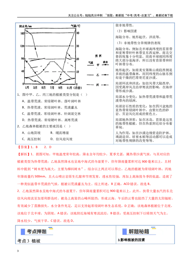 《猜押05自然环境的整体性和差异性（教师版）_07-地理-高考总复习_专项复习_2025年_2025年高考地理抢押秘籍（安徽专用）》第3页预览