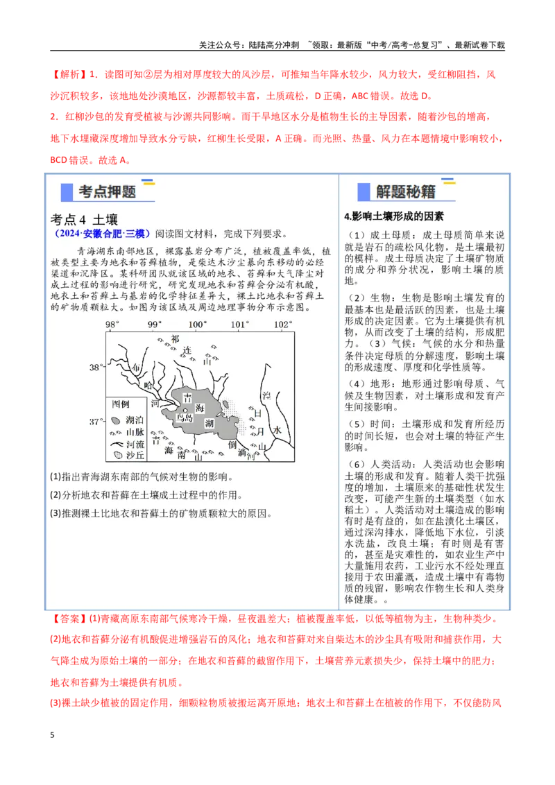 《猜押05自然环境的整体性和差异性（教师版）_07-地理-高考总复习_专项复习_2025年_2025年高考地理抢押秘籍（安徽专用）》第5页预览