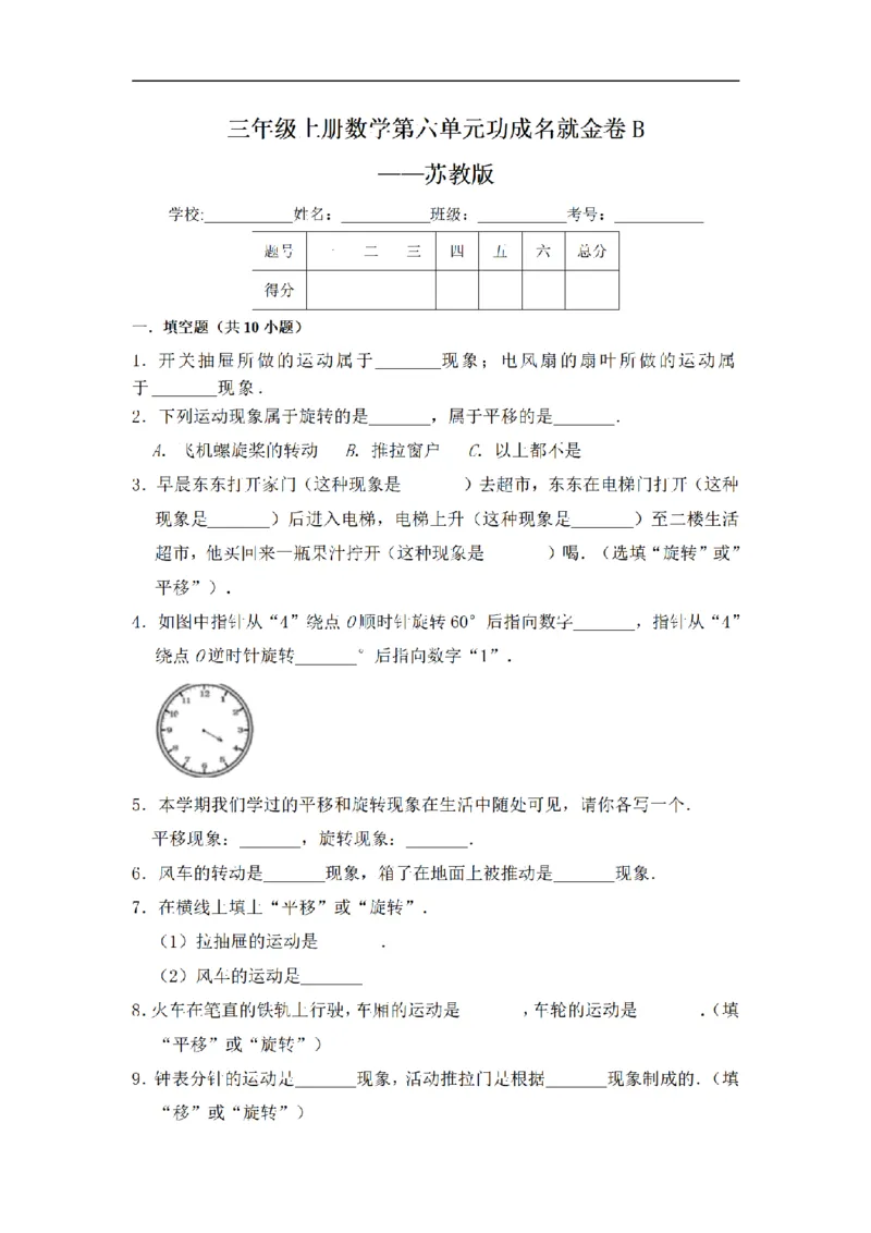 《三（上）数学（苏教版）闯关金卷B卷-第6单元_小学1-6年级全科全套_1-6年级全科上册_三年级_数学_三年级数学（苏教版）_苏教数学三上单元测试》第1页预览