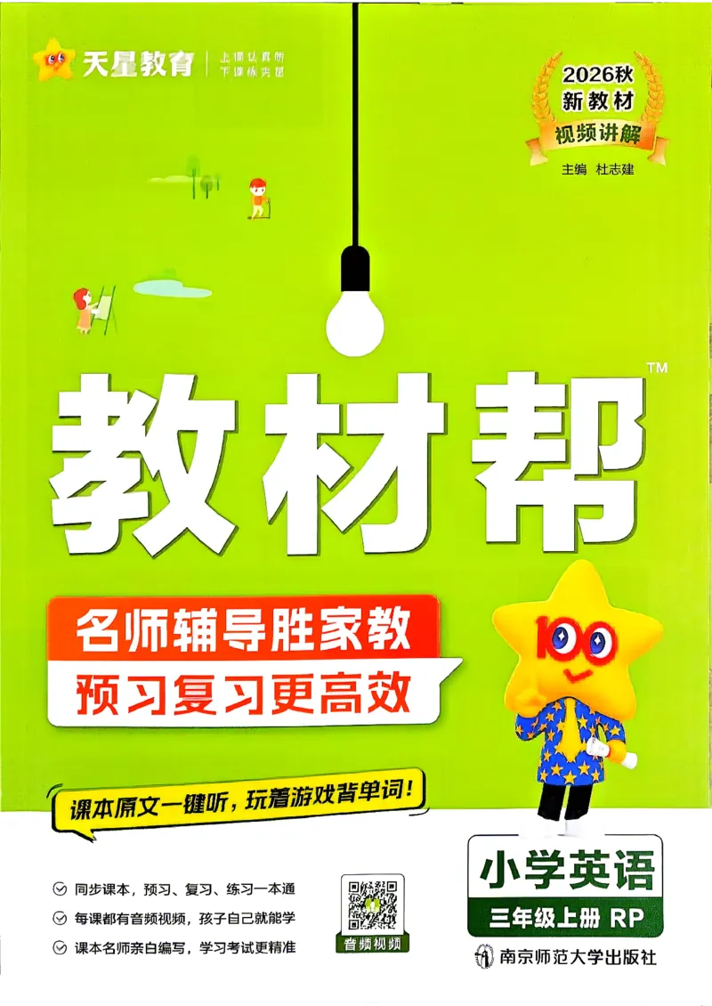 《英语3年级上册_小初高学习资料合集（每天更新）_2026秋《小学教材帮》_26秋英语《教材帮》（人教版）3456_26秋3上英语《教材帮》（人教版）》第1页预览