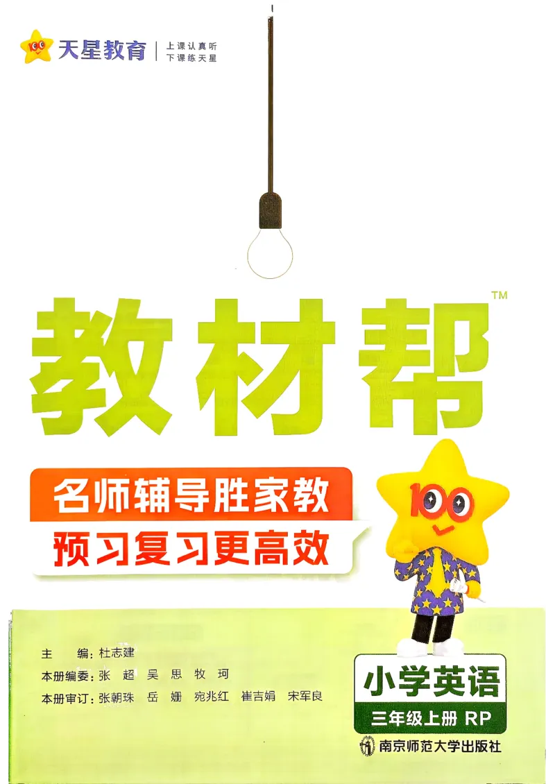 《英语3年级上册_小初高学习资料合集（每天更新）_2026秋《小学教材帮》_26秋英语《教材帮》（人教版）3456_26秋3上英语《教材帮》（人教版）》第2页预览