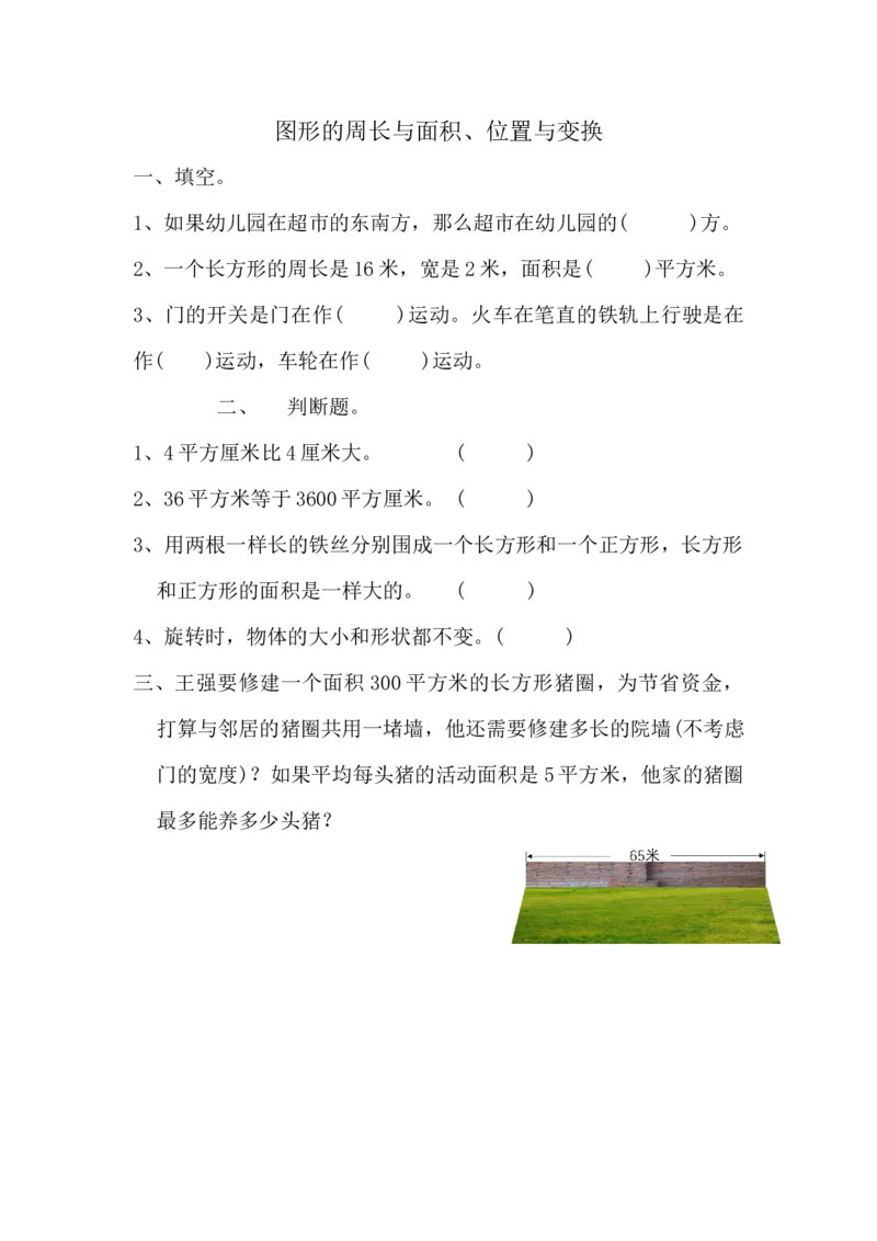 《三(上)54制青岛版数学总复习课时练习(1)_小学1-6年级全科全套_1-6年级全科上册_三年级_数学_三年级数学(青岛五四版)_青岛五四数学三上课时练习》第1页预览