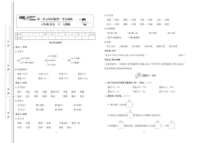 《《轻松100同步测试卷》部编版语文六年级下册轻松100同步测试卷_小学1-6年级全科全套_1-6年级全科下册_六年级_语文_语文六下电子册类》第1页预览