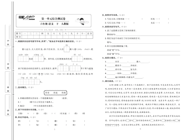 《《轻松100同步测试卷》部编版语文六年级下册轻松100同步测试卷_小学1-6年级全科全套_1-6年级全科下册_六年级_语文_语文六下电子册类》第3页预览