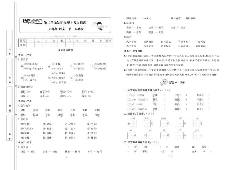 《《轻松100同步测试卷》部编版语文六年级下册轻松100同步测试卷_小学1-6年级全科全套_1-6年级全科下册_六年级_语文_语文六下电子册类》第5页预览