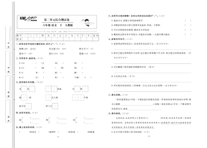 《《轻松100同步测试卷》部编版语文六年级下册轻松100同步测试卷_小学1-6年级全科全套_1-6年级全科下册_六年级_语文_语文六下电子册类》第7页预览