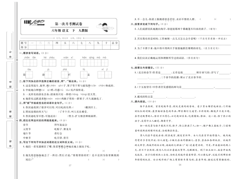 《《轻松100同步测试卷》部编版语文六年级下册轻松100同步测试卷_小学1-6年级全科全套_1-6年级全科下册_六年级_语文_语文六下电子册类》第9页预览