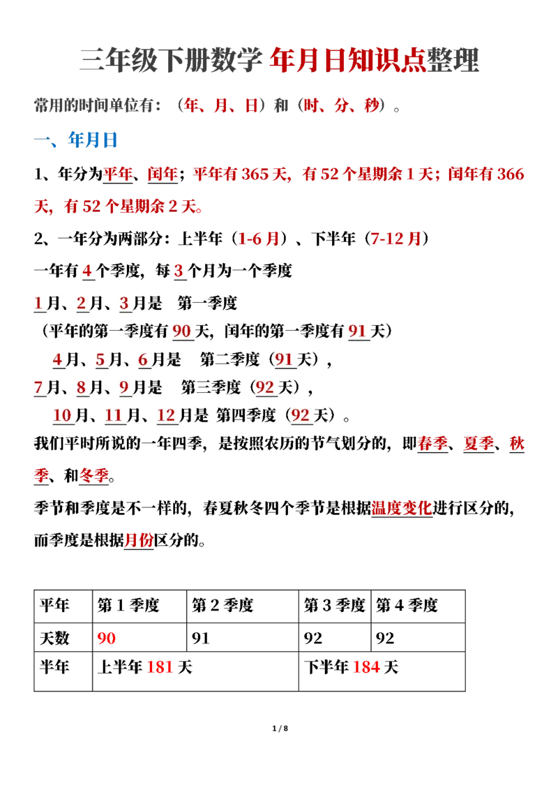 《三年级下册数学年月日知识点整理-副本_小学1-6年级全科全套_1-6年级全科下册_三年级_三年级下数学_数学三下人教版》第1页预览