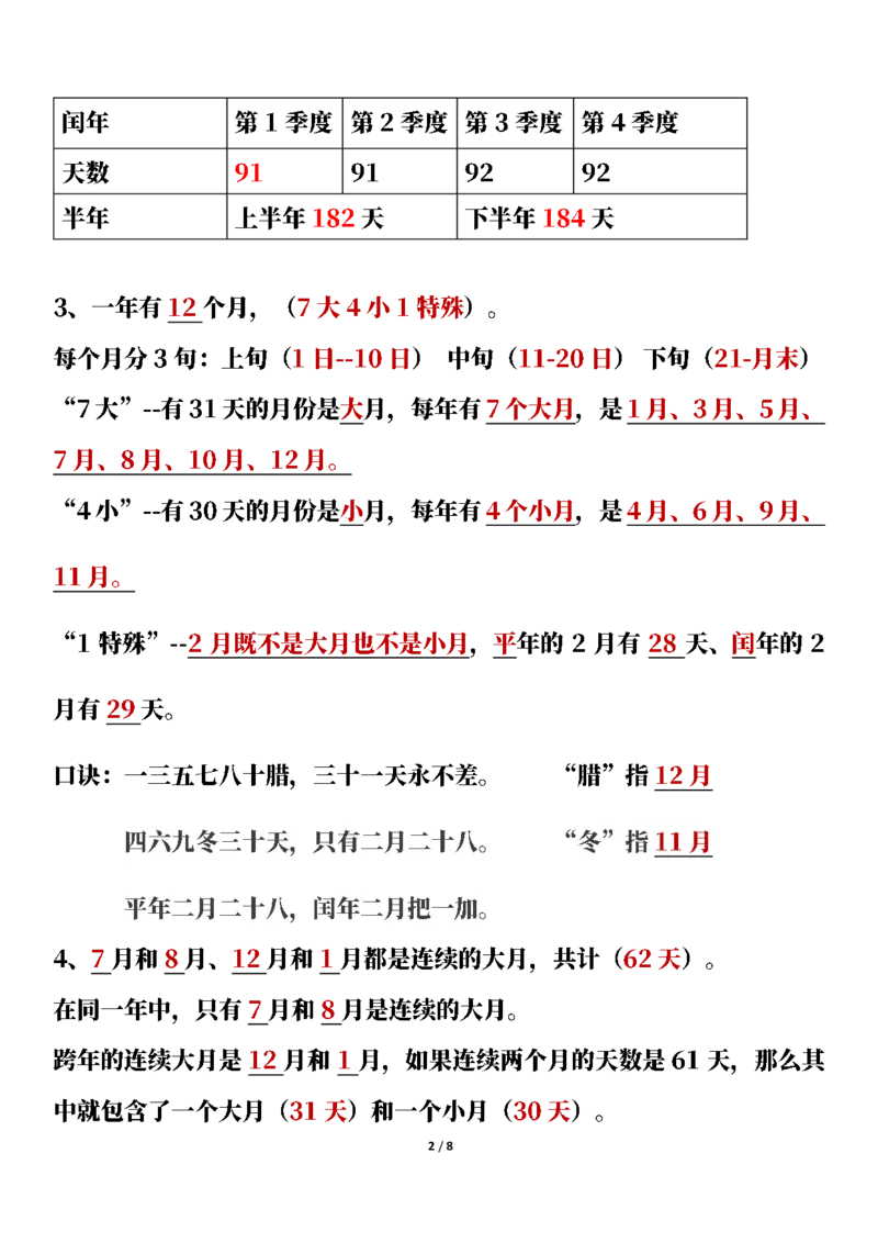 《三年级下册数学年月日知识点整理-副本_小学1-6年级全科全套_1-6年级全科下册_三年级_三年级下数学_数学三下人教版》第2页预览