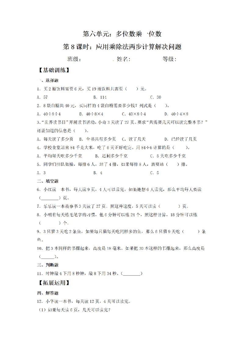 《三（上）数学（人教版）课时同步分层训练-6.8应用乘除法两步计算解决问题_小学1-6年级全科全套_1-6年级全科上册_三年级_数学_三年级数学（人教版）_人教数学三上课时练习》第1页预览