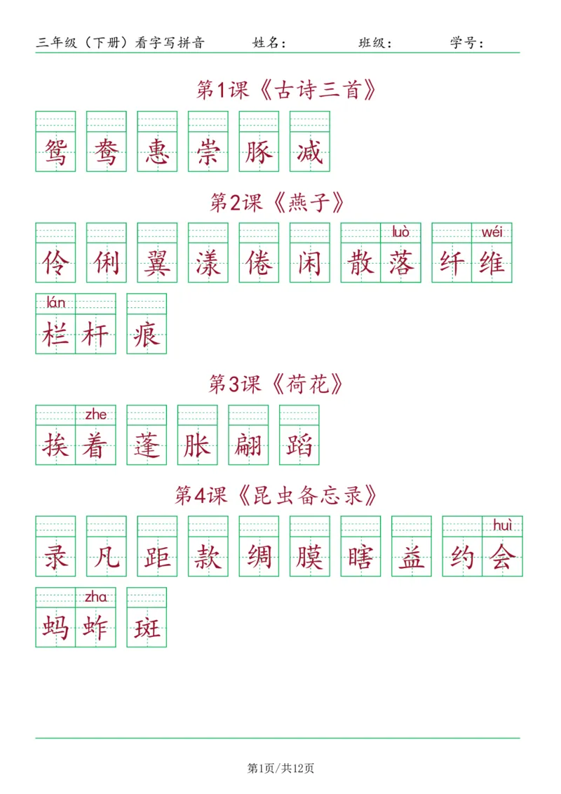 《三年级（下册）看字写拼音-按课_小学1-6年级全科全套_1-6年级全科下册_三年级_三年级下语文_语文三下看拼音写词语》第1页预览