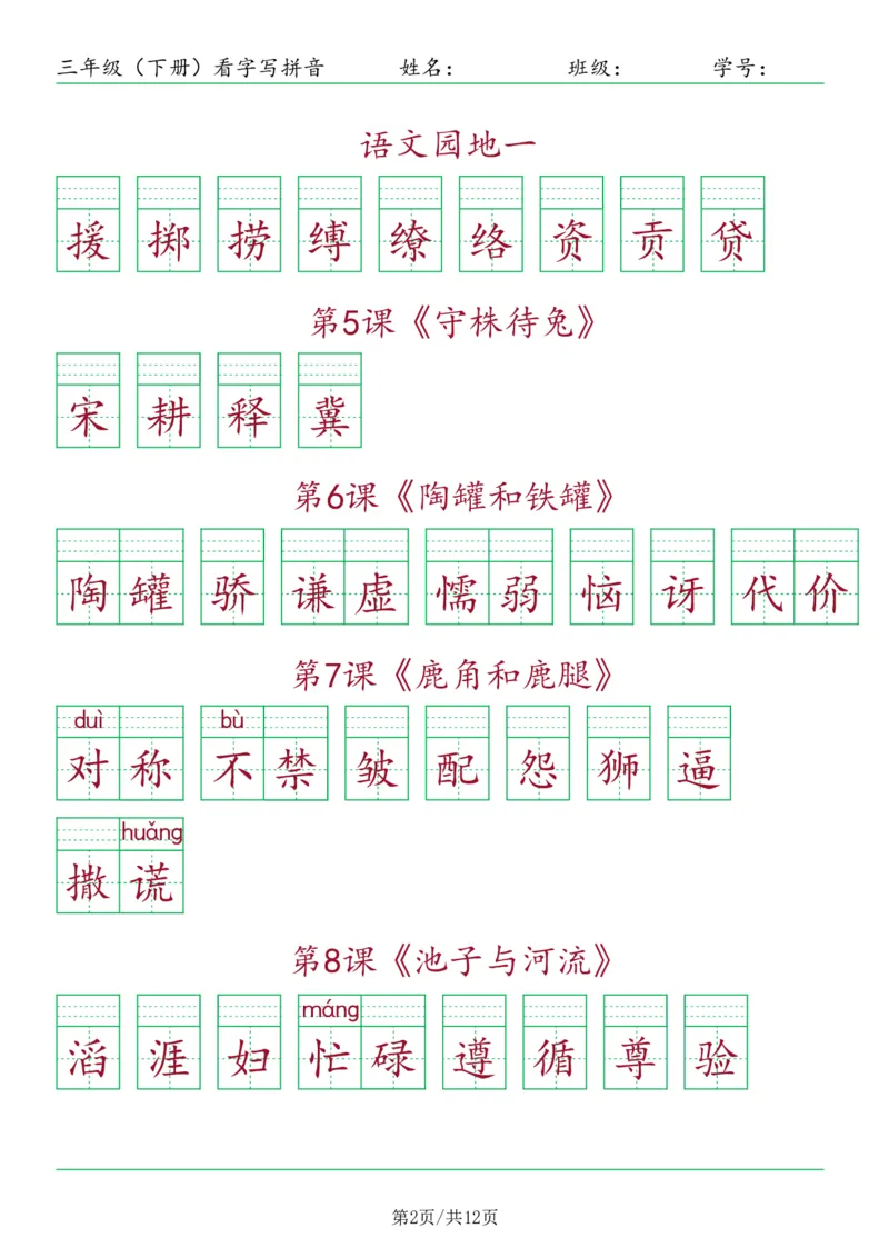 《三年级（下册）看字写拼音-按课_小学1-6年级全科全套_1-6年级全科下册_三年级_三年级下语文_语文三下看拼音写词语》第2页预览