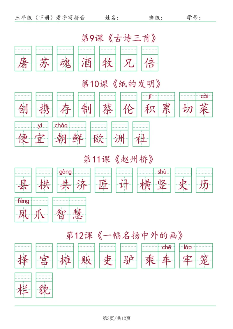 《三年级（下册）看字写拼音-按课_小学1-6年级全科全套_1-6年级全科下册_三年级_三年级下语文_语文三下看拼音写词语》第3页预览