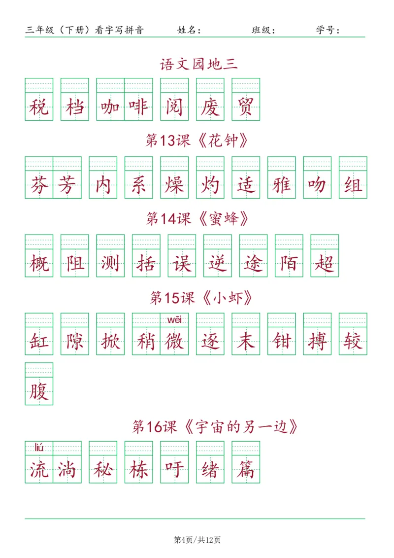 《三年级（下册）看字写拼音-按课_小学1-6年级全科全套_1-6年级全科下册_三年级_三年级下语文_语文三下看拼音写词语》第4页预览
