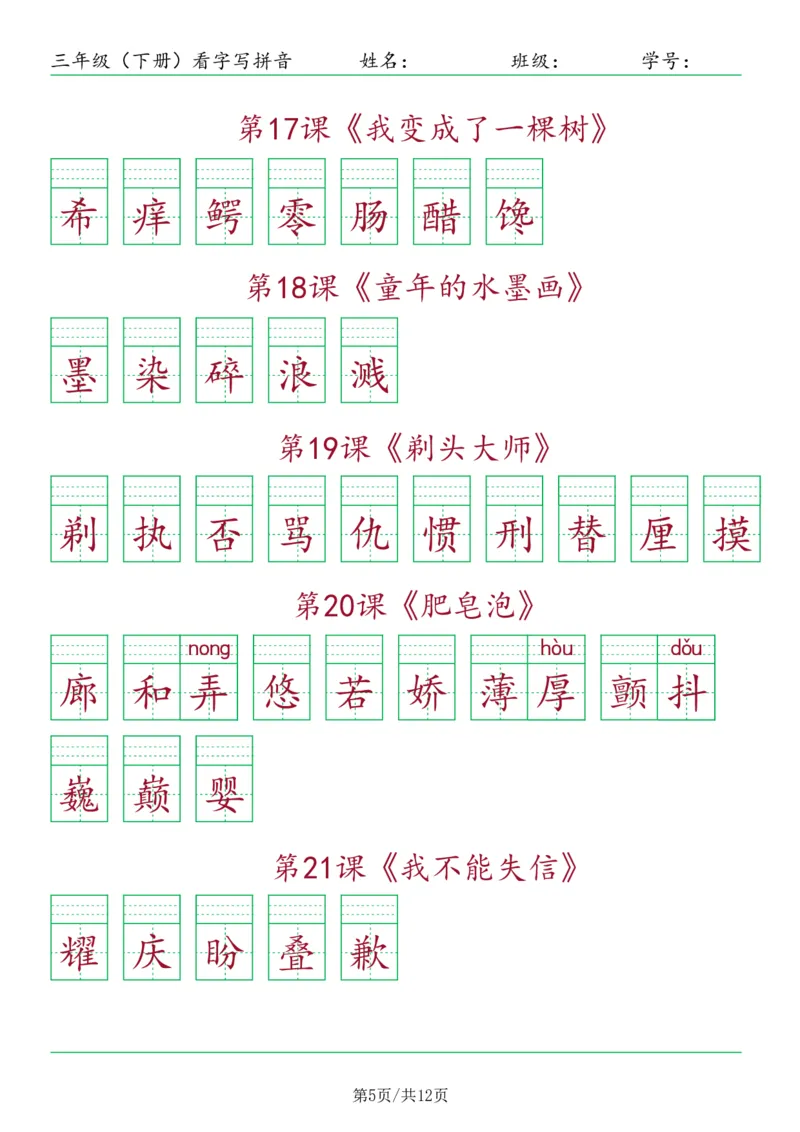 《三年级（下册）看字写拼音-按课_小学1-6年级全科全套_1-6年级全科下册_三年级_三年级下语文_语文三下看拼音写词语》第5页预览