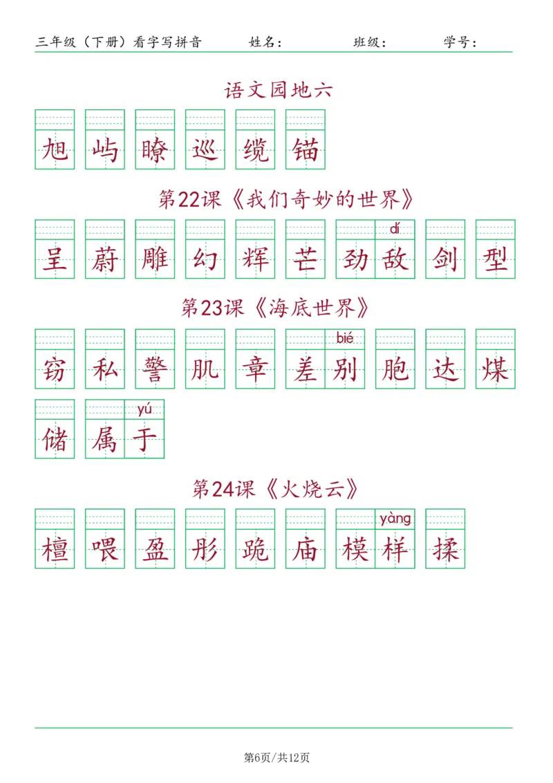 《三年级（下册）看字写拼音-按课_小学1-6年级全科全套_1-6年级全科下册_三年级_三年级下语文_语文三下看拼音写词语》第6页预览