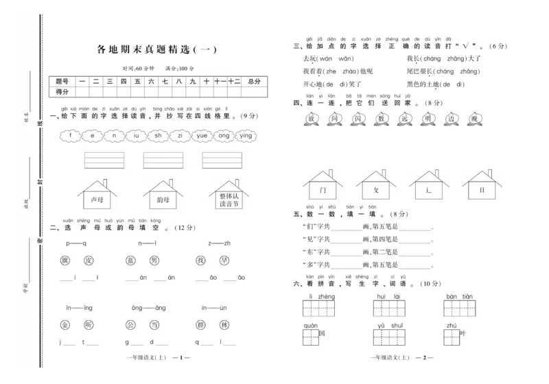 《《期末真题汇编》语文一年级上册（RJ版）_小学1-6年级全科全套_1-6年级全科上册_一年级_语文_语文一上期末检测试卷》第1页预览