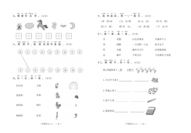 《《期末真题汇编》语文一年级上册（RJ版）_小学1-6年级全科全套_1-6年级全科上册_一年级_语文_语文一上期末检测试卷》第2页预览