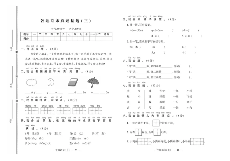 《《期末真题汇编》语文一年级上册（RJ版）_小学1-6年级全科全套_1-6年级全科上册_一年级_语文_语文一上期末检测试卷》第5页预览