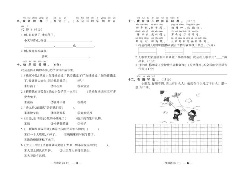 《《期末真题汇编》语文一年级上册（RJ版）_小学1-6年级全科全套_1-6年级全科上册_一年级_语文_语文一上期末检测试卷》第6页预览