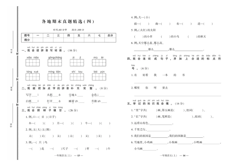 《《期末真题汇编》语文一年级上册（RJ版）_小学1-6年级全科全套_1-6年级全科上册_一年级_语文_语文一上期末检测试卷》第7页预览