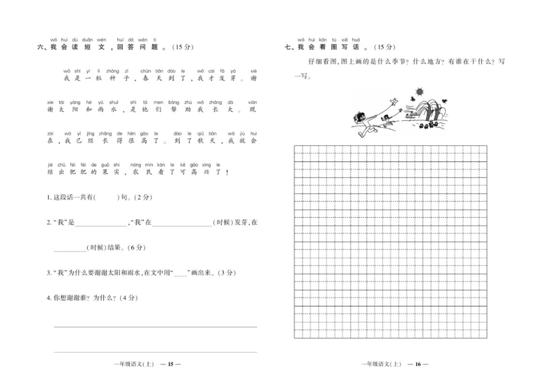 《《期末真题汇编》语文一年级上册（RJ版）_小学1-6年级全科全套_1-6年级全科上册_一年级_语文_语文一上期末检测试卷》第8页预览