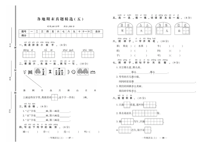 《《期末真题汇编》语文一年级上册（RJ版）_小学1-6年级全科全套_1-6年级全科上册_一年级_语文_语文一上期末检测试卷》第9页预览