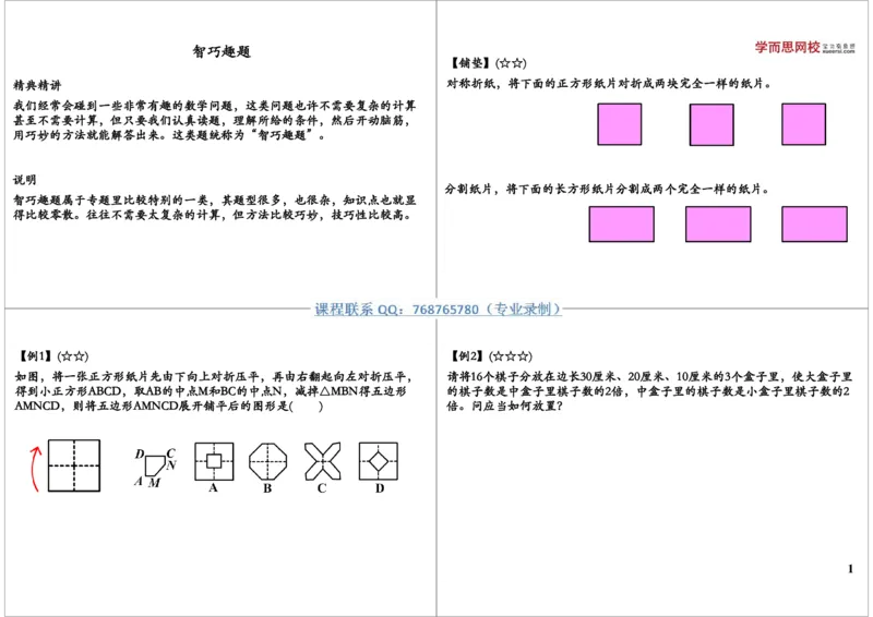 《智巧趣题_小学1-6年级全科全套_2024更新专题_小学奥数专题资料_7、精品课程合集_学而思小学1-6年级奥数竞赛班视频课程285讲_三年级奥数（竞赛班）49讲_第23讲操作类智巧趣题》第1页预览