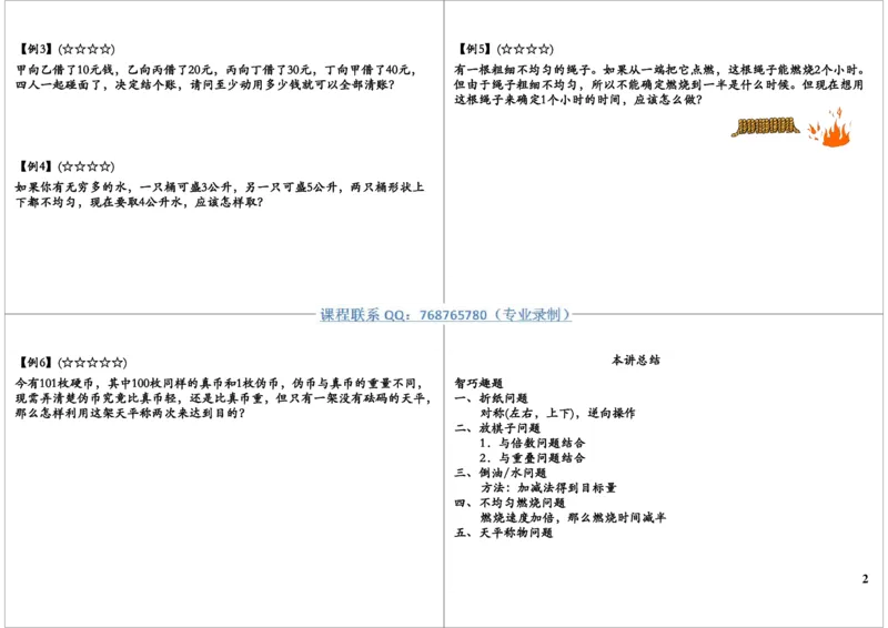 《智巧趣题_小学1-6年级全科全套_2024更新专题_小学奥数专题资料_7、精品课程合集_学而思小学1-6年级奥数竞赛班视频课程285讲_三年级奥数（竞赛班）49讲_第23讲操作类智巧趣题》第2页预览