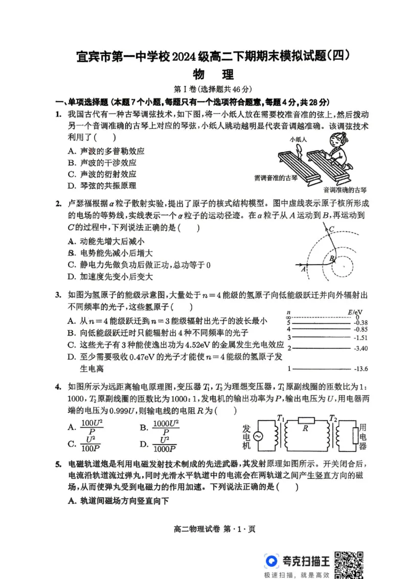 《四川宜宾一中2026年高二下学期期末模拟试题（四）物理试题+答案_小初高学习资料合集（每天更新）_2026年6月高中物理试卷汇编_0628物理》第1页预览
