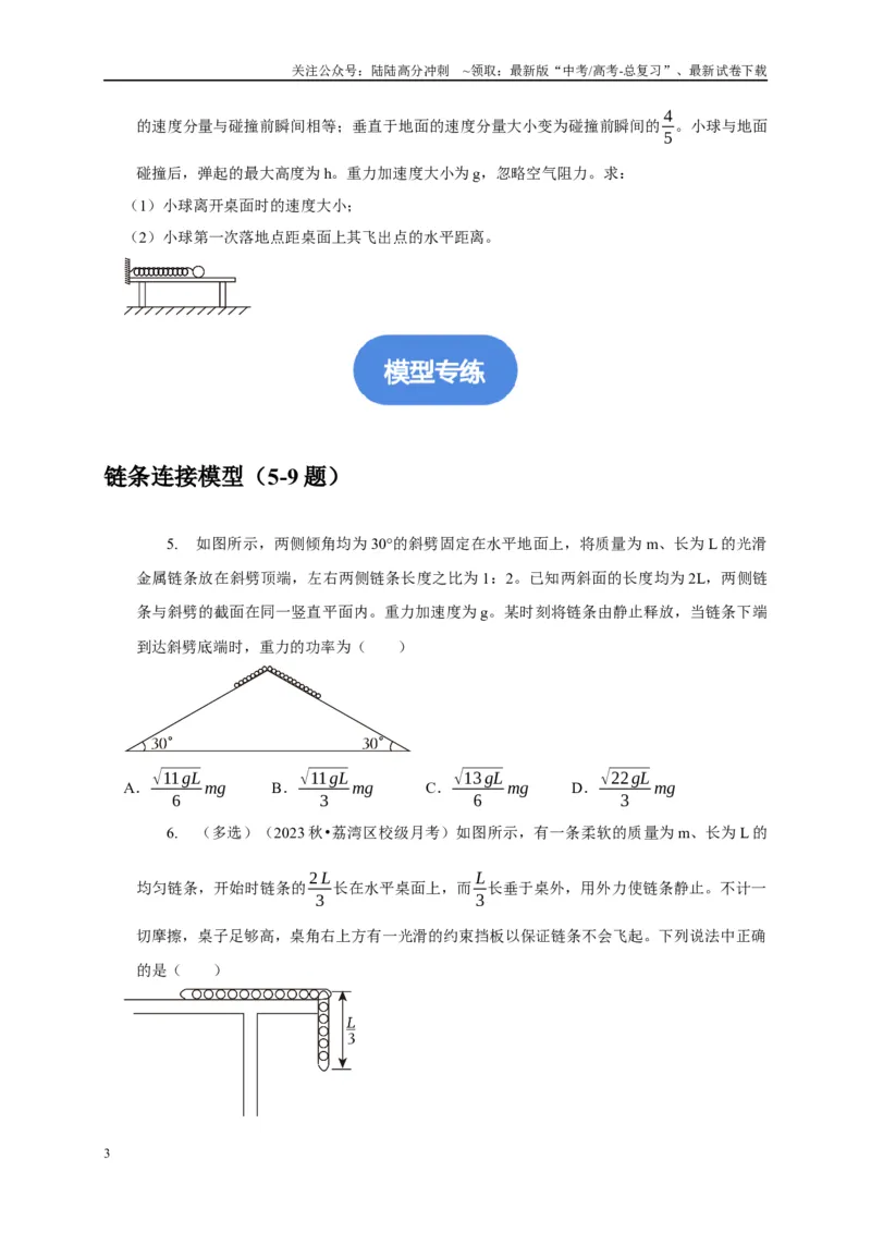 《专题14几种连接类型的机械能守恒模型（学生版）_04-物理-高考总复习_专项复习_2025年_2025年高中高考物理模型与方法_资料_1高三物理常见模型与方法强化练》第3页预览