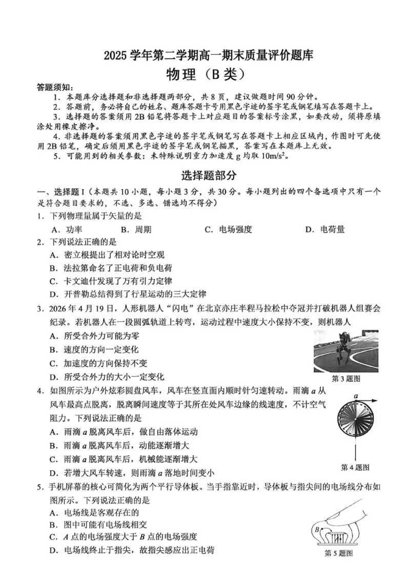 《浙江温州2026年高一下学期6月期末物理试题_小初高学习资料合集（每天更新）_2026年6月高中物理试卷汇编_0625物理_浙江温州2026年高一下学期6月期末物理试题+答案（B类）》第1页预览