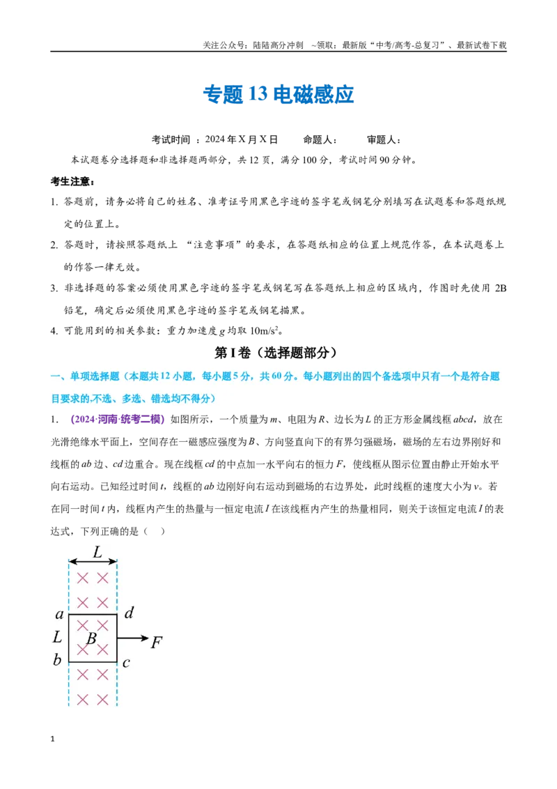 《专题13电磁感应（仿真测试卷）（解析版）_04-物理-高考总复习_专项复习_2024年_2024年高考真题考点解析及应试策_资料》第1页预览
