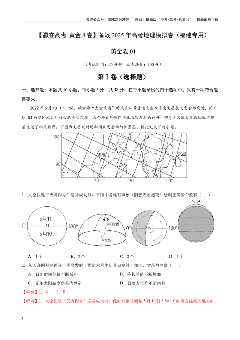 《模拟卷01（福建专用）（解析版）_07-地理-高考总复习_专项复习_2025年_2025年高考地理模拟卷（福建专用）8套》第1页预览