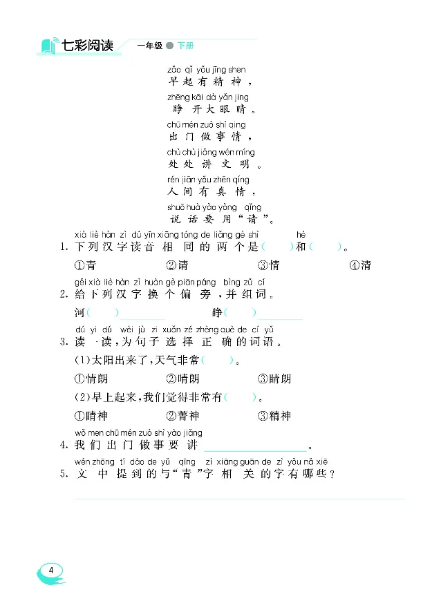 《七彩阅读1年级下册专项训练_小学1-6年级全科全套_1-6年级全科下册_一年级_一年级下语文_语文一下阅读理解专项》第8页预览