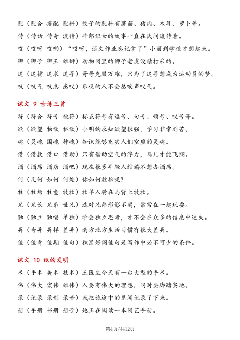 《三年级语文（下册）写字表组词造句_小学1-6年级全科全套_1-6年级全科下册_三年级_三年级下语文_语文三下各类考点归纳》第4页预览