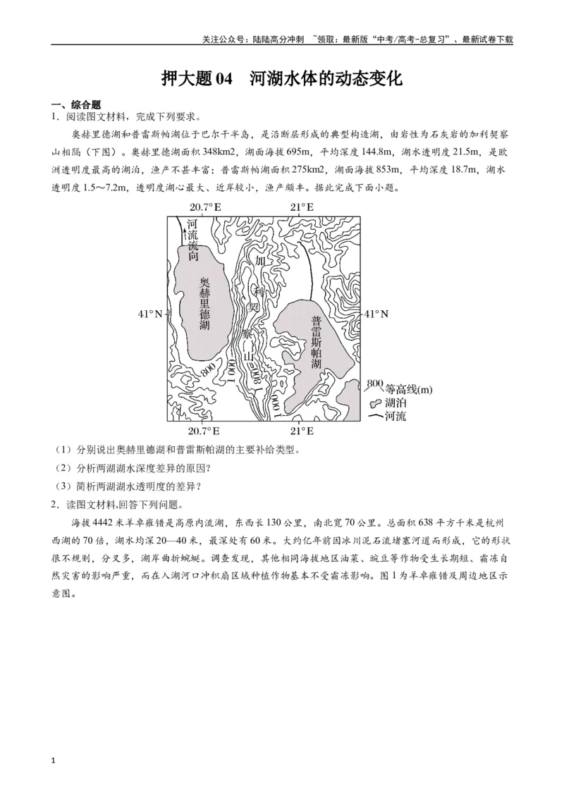 《押大题04河湖水体的动态变化-（原卷版）_07-地理-高考总复习_专项复习_2024年_2024年高考地理大题考前押题预测押大题综合题全国通用_2024-2025年高考地理之考前押大题（通用版）18份》第1页预览