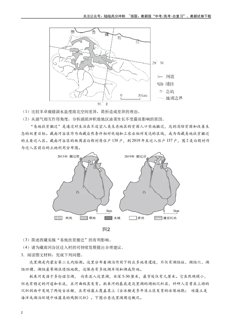 《押大题04河湖水体的动态变化-（原卷版）_07-地理-高考总复习_专项复习_2024年_2024年高考地理大题考前押题预测押大题综合题全国通用_2024-2025年高考地理之考前押大题（通用版）18份》第2页预览