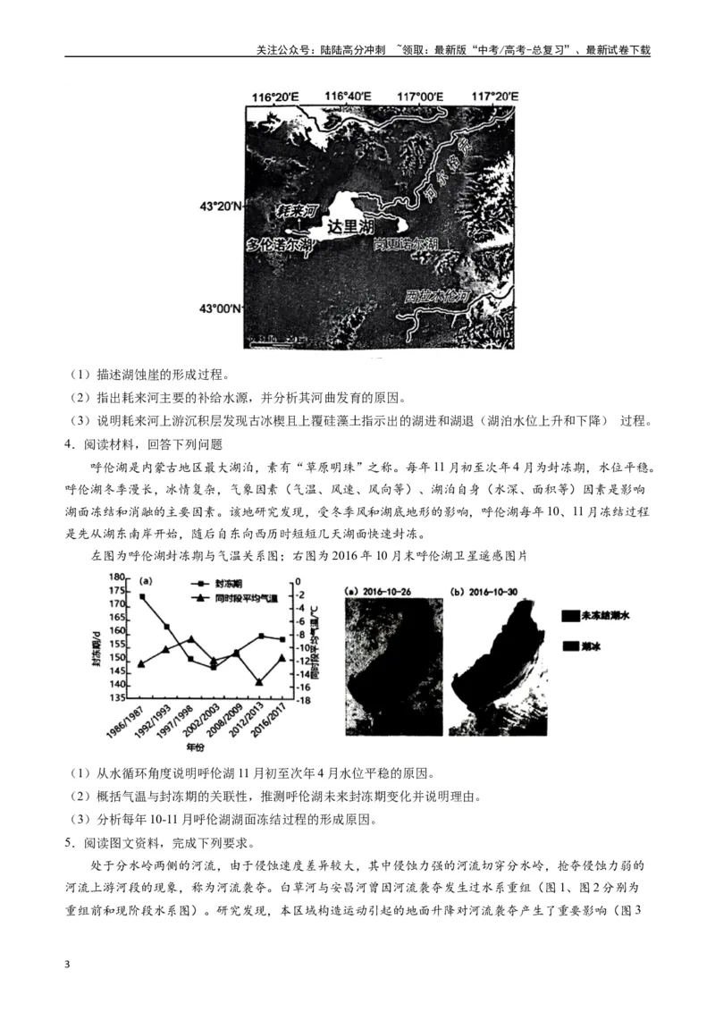 《押大题04河湖水体的动态变化-（原卷版）_07-地理-高考总复习_专项复习_2024年_2024年高考地理大题考前押题预测押大题综合题全国通用_2024-2025年高考地理之考前押大题（通用版）18份》第3页预览