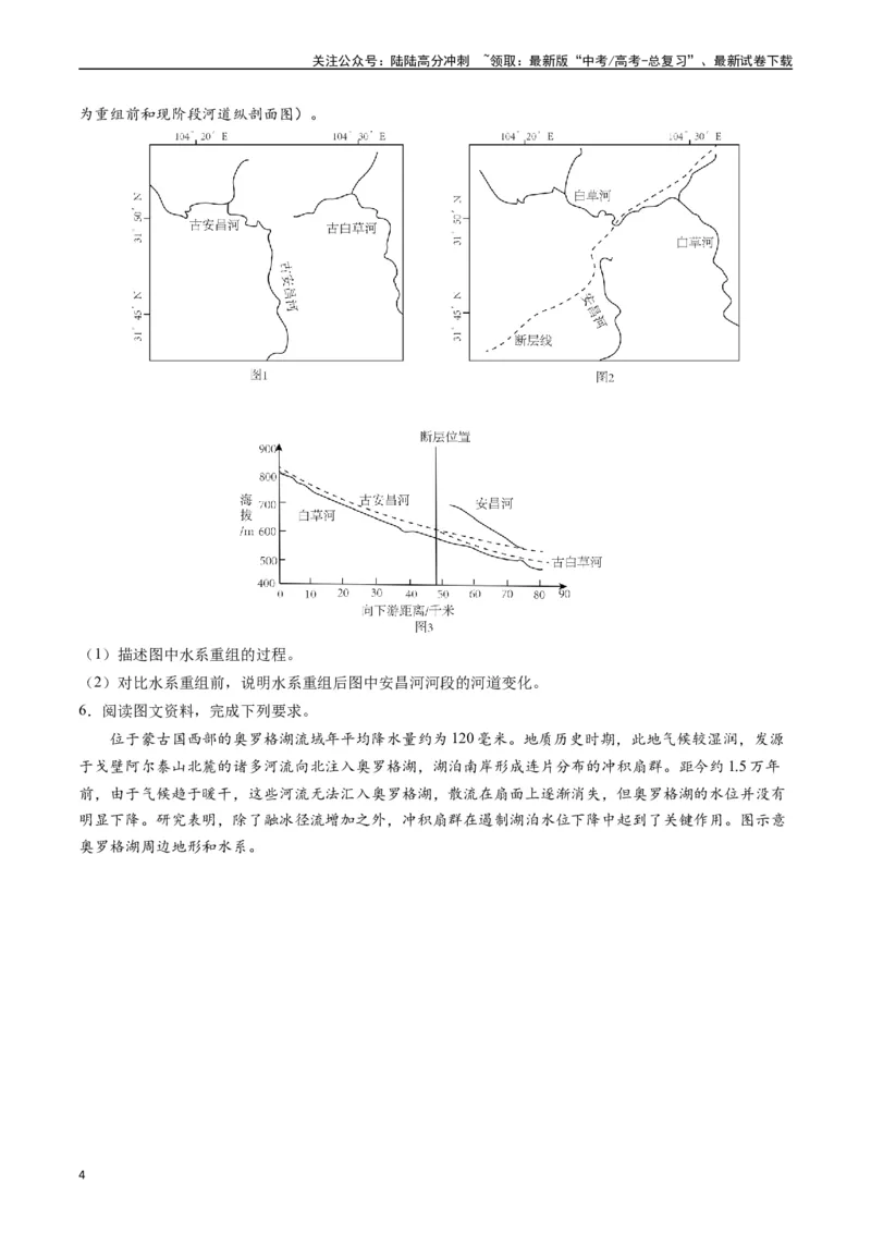 《押大题04河湖水体的动态变化-（原卷版）_07-地理-高考总复习_专项复习_2024年_2024年高考地理大题考前押题预测押大题综合题全国通用_2024-2025年高考地理之考前押大题（通用版）18份》第4页预览