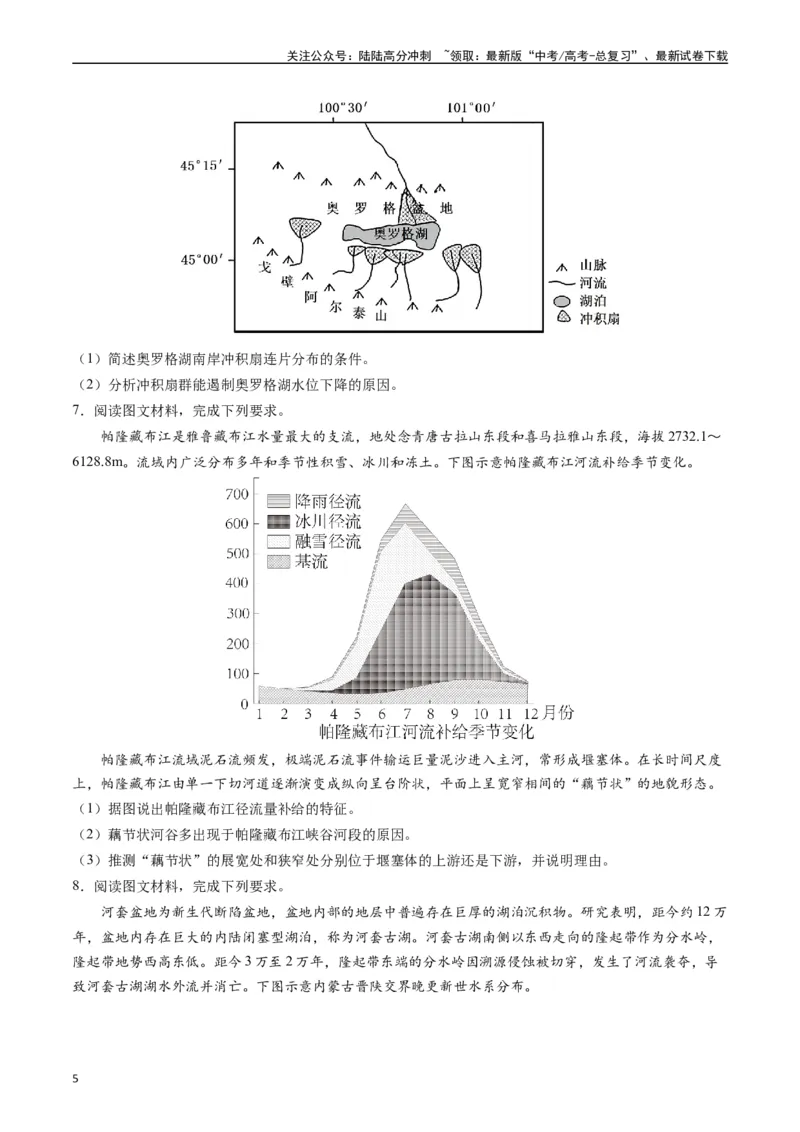 《押大题04河湖水体的动态变化-（原卷版）_07-地理-高考总复习_专项复习_2024年_2024年高考地理大题考前押题预测押大题综合题全国通用_2024-2025年高考地理之考前押大题（通用版）18份》第5页预览