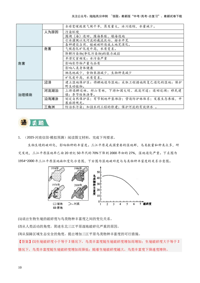 《大题10区域生态环境（3大热点角度）（解析版）_07-地理-高考总复习_三轮冲刺_大题精做冲刺2025年高考地理大题突破+限时集训（新高考通用）》第10页预览