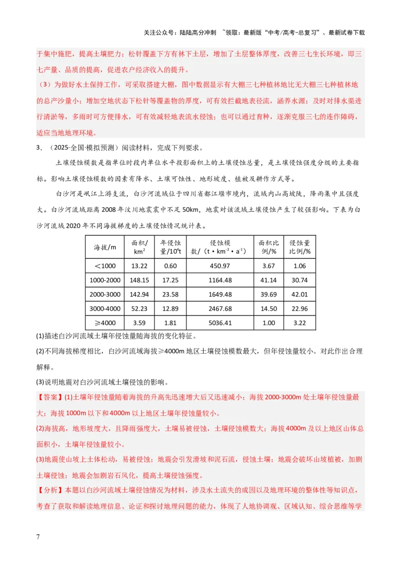 《大题10区域生态环境（3大热点角度）（解析版）_07-地理-高考总复习_三轮冲刺_大题精做冲刺2025年高考地理大题突破+限时集训（新高考通用）》第7页预览