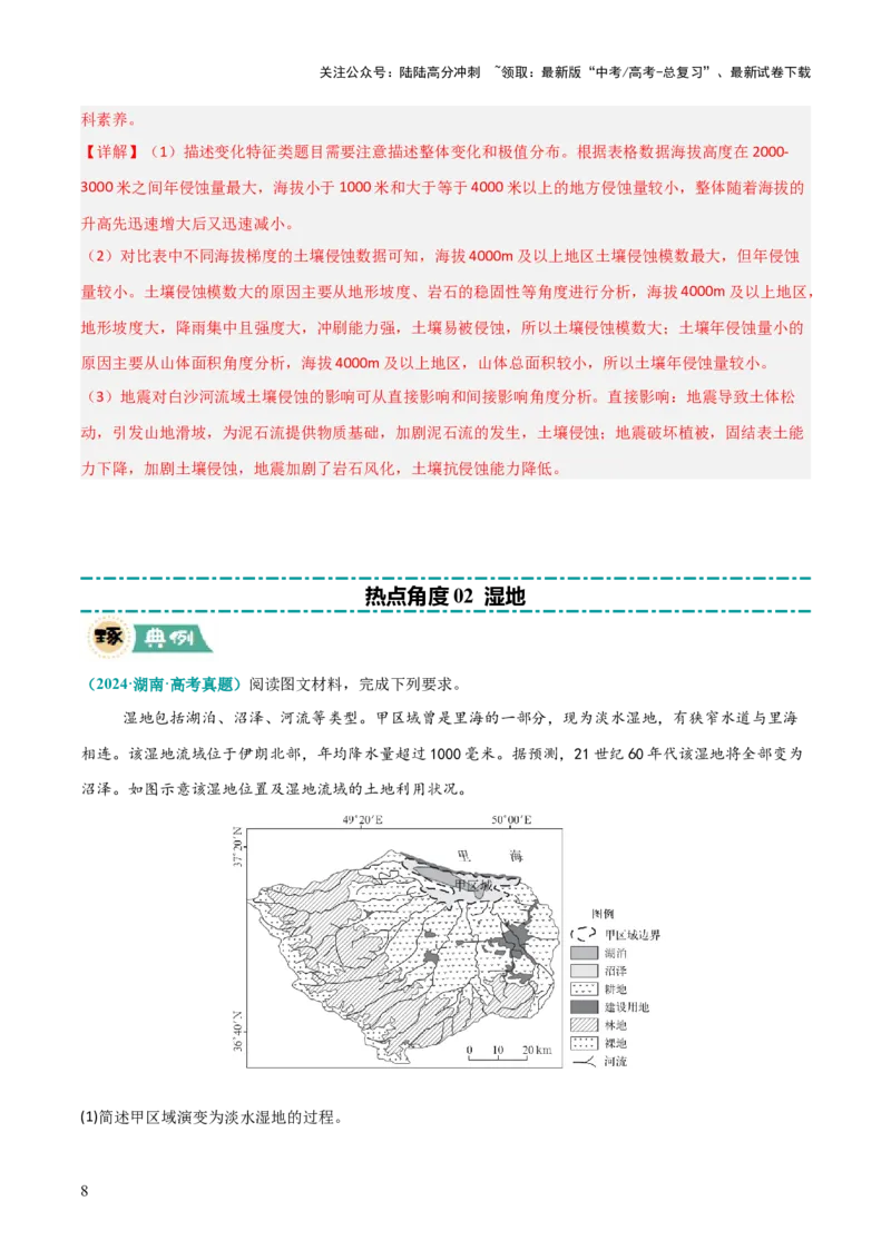 《大题10区域生态环境（3大热点角度）（解析版）_07-地理-高考总复习_三轮冲刺_大题精做冲刺2025年高考地理大题突破+限时集训（新高考通用）》第8页预览