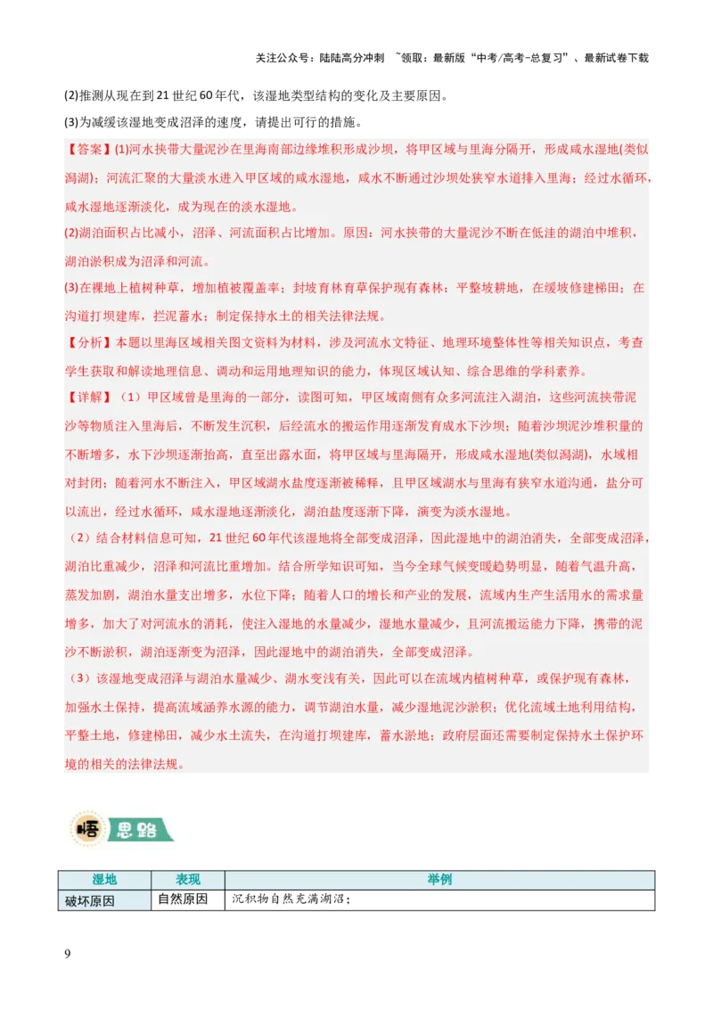 《大题10区域生态环境（3大热点角度）（解析版）_07-地理-高考总复习_三轮冲刺_大题精做冲刺2025年高考地理大题突破+限时集训（新高考通用）》第9页预览