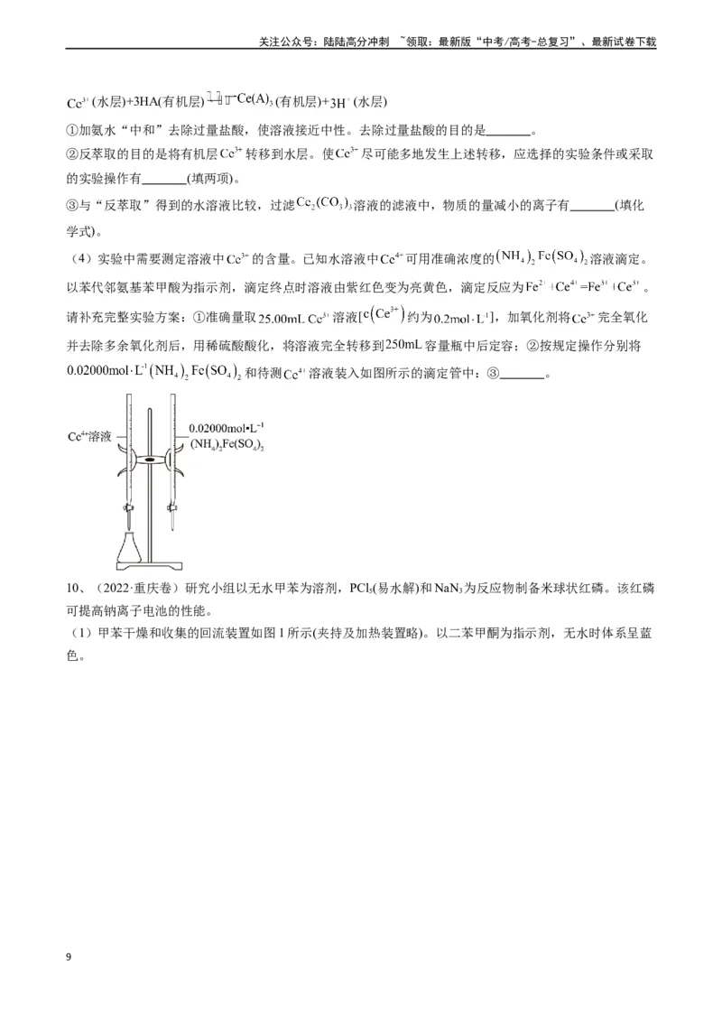 《题型07无机物制备-（原卷版）_05-化学-高考总复习_专项复习_2024年_2024年高考化学实验常考题型精讲练实验攻略全国用_资料》第9页预览