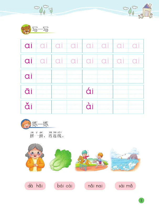 《幼小衔接整合教材语文1拼音下册_小学1-6年级全科全套_1-6年级全科上册_一年级_幼小衔接暑假作业_幼小衔接语文_幼小衔接拼音篇》第3页预览