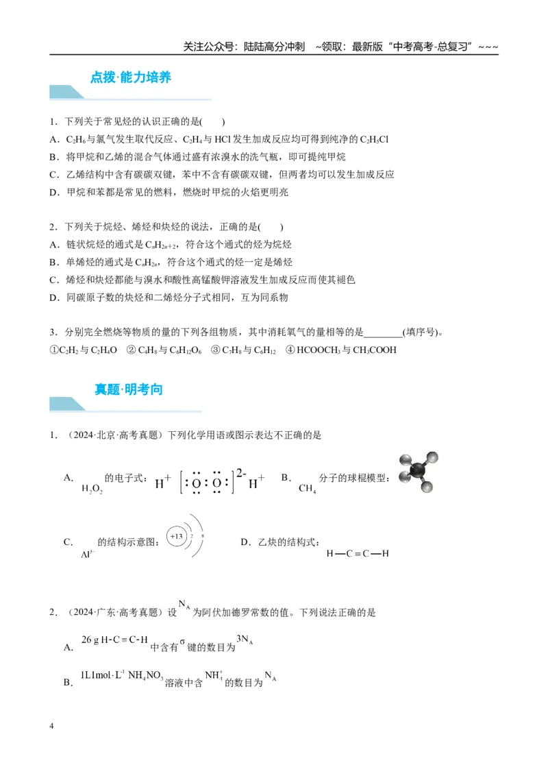 《（重点·方法·点拨）第56讲烃　化石燃料-（学生版）_05-化学-高考总复习_一轮复习_2026年-化学高考一轮复习_2026年高考化学大一轮复习卓越讲义重难点-G355_资料》第4页预览