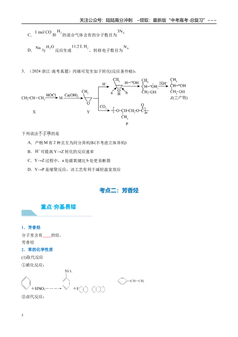 《（重点·方法·点拨）第56讲烃　化石燃料-（学生版）_05-化学-高考总复习_一轮复习_2026年-化学高考一轮复习_2026年高考化学大一轮复习卓越讲义重难点-G355_资料》第5页预览